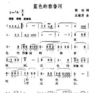 蓝色的雅鲁河_民歌简谱_词曲:绿杨 王淑芳