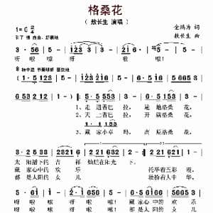 格桑花_歌曲简谱_词曲:金鸿为 敖长生