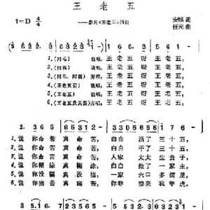 王老五_民歌简谱_词曲:安娥 任光