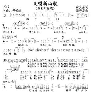 又唱新山歌_歌曲简谱_词曲:黄火星 饶荣发