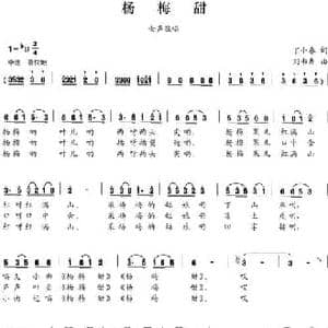 杨梅甜_民歌简谱_词曲:丁小春 刘书先
