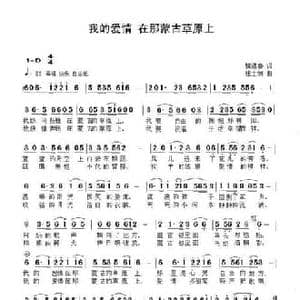 我的爱情 在那蒙古草原上_民歌简谱_词曲:楼遇春 张士娟