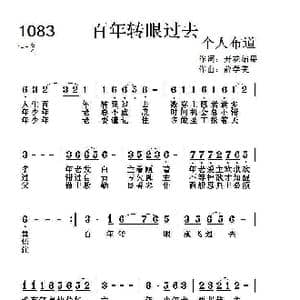 1083 百年转眼过去_歌曲简谱_词曲:开花结果 薛学美