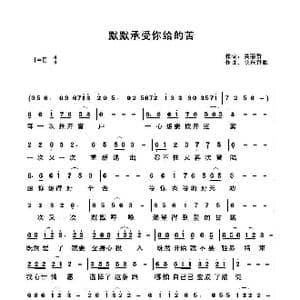 默默承受你给的苦_歌曲简谱_词曲:关丽群 快乐好歌