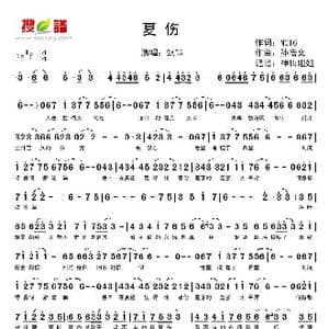夏伤_歌谱投稿