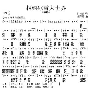 相约冰雪大世界_通俗唱法乐谱_词曲:刘艳发 张朱论