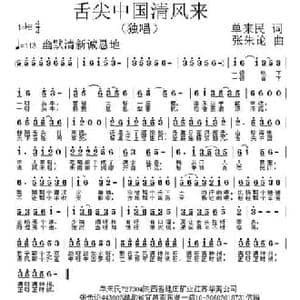 舌尖中国清风来_民歌简谱_词曲:单来民 张朱论