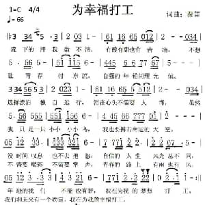 为幸福打工_通俗唱法乐谱_词曲:秦笛 秦笛