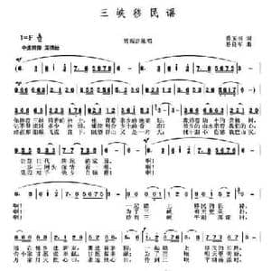 三峡移民谣_民歌简谱_词曲:乔玉田 易良军