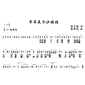 弟弟是个沙娃娃_儿歌乐谱_词曲:赵大国 朱若武