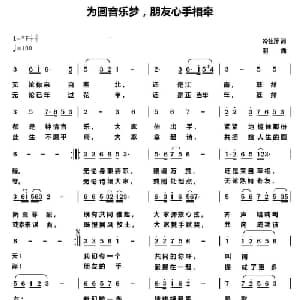 为圆音乐梦,朋友心手相牵_通俗唱法乐谱_词曲:冷桂萍 羽