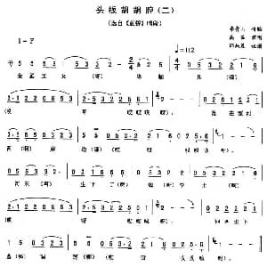 二人转谱 | 头板胡胡腔 二 蓝桥 唱段