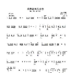 问君能有几多愁_歌曲简谱_词曲: 沈惠兰唱腔