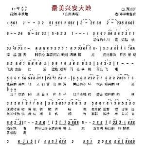 最美兴安大地_歌曲简谱_词曲:白∙那顺 达∙布和朝鲁