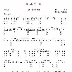 铃儿叮当_歌谱投稿_词曲:乔羽 黄准 吕其明