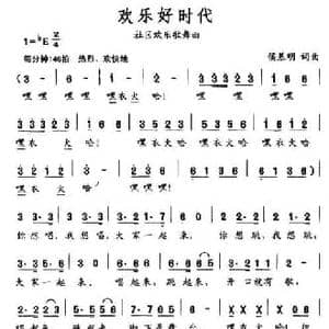 欢乐好时代_民歌简谱_词曲:侯基明 侯基明