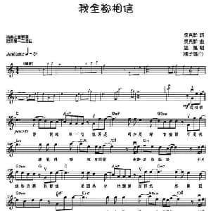 我全都相信_通俗唱法乐谱_词曲:吴克群 吴克群