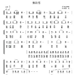 佛前悟_合唱歌谱_词曲:张守梅 高志