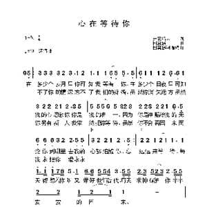 心在等待你_歌曲简谱_词曲:开花结果 国真强