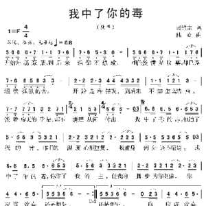 我中了你的毒_歌曲简谱_词曲:赵铁志 陆城