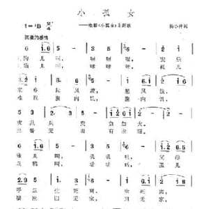 小孤女_民歌简谱_词曲:杨小仲 冼星海