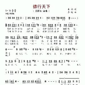 德行天下_歌谱投稿_词曲:车行 李昕
