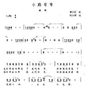 小路弯弯_民歌简谱_词曲:李京利 赵永顺