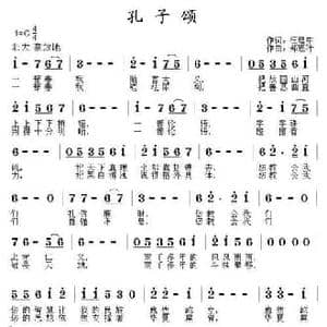 孔子颂_民歌简谱_词曲:汪建中 郑连叶