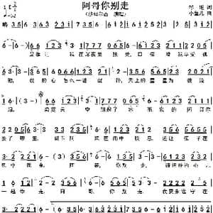 阿哥你别走_歌谱投稿_词曲:琴姐 小鱼儿