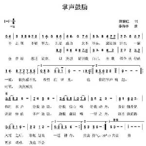 掌声鼓励_通俗唱法乐谱_词曲:龚黎虹 李传学