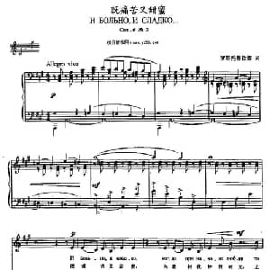 既痛苦又甜蜜_外国歌谱_词曲: 俄 罗斯托普钦娜 俄 柴科夫斯基