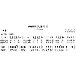 妈妈让我看经典_儿歌乐谱_词曲:范修奎 邹昌昊 邹莹