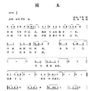 国玉_民歌简谱_词曲:冰耘 杨海城