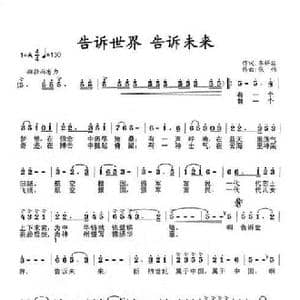 告诉世界告诉未来_歌谱投稿_词曲:李祥昆 张伟