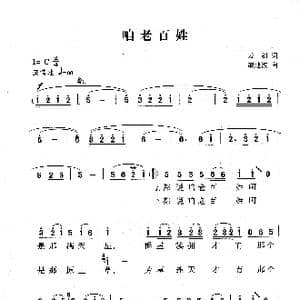 咱老百姓_歌曲简谱_词曲:云剑 戚建波