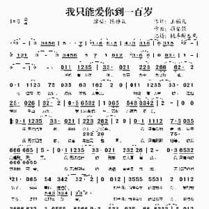 我只能爱你到一百岁_歌谱投稿_词曲:玉镯儿 顾黎强
