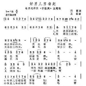 好男儿齐奋起_民歌简谱_词曲:邢籁 王酩