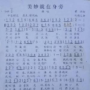 美妙就在身旁_歌谱投稿_词曲:萧洋 刘祚志