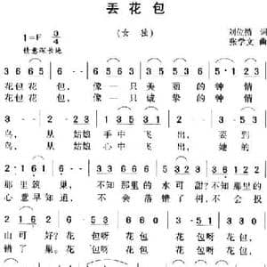 丢花包_民歌简谱_词曲:刘位循 张学文