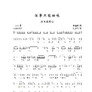 往事只能回味_歌曲简谱_词曲:林煌坤 刘家昌