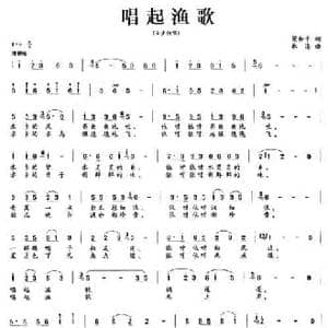 唱起渔歌_民歌简谱_词曲:梁和平 林海