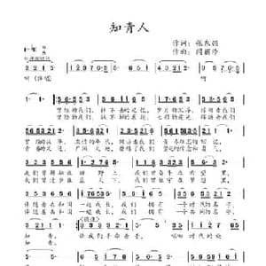 知青人_民歌简谱_词曲:张东强 闫丽玲