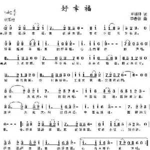 好幸福_民歌简谱_词曲:王剑钟 李春林