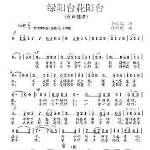 绿阳台花阳台_民歌简谱_词曲:李幼容 段鹤聪