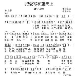 把爱写在蓝天上_歌谱投稿_词曲:肇长拥 杨培彬
