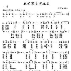 我的家乡实在美_民歌简谱_词曲:马有祥 马有祥