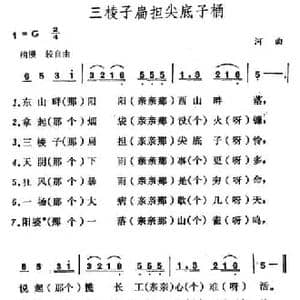 三棱子扁担尖底子桶_民歌简谱_词曲: 山西河曲民歌