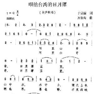 唱给台湾的日月潭_民歌简谱_词曲:于宗信 万长海