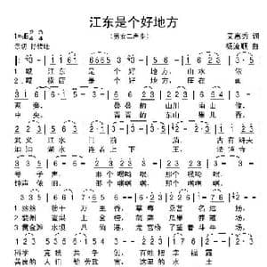 江东是个好地方_歌谱投稿_词曲:艾惠秀 扬流顺