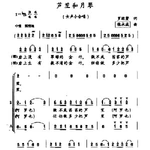 芦笙和月琴_合唱歌谱_词曲:罗迎贤 张永成